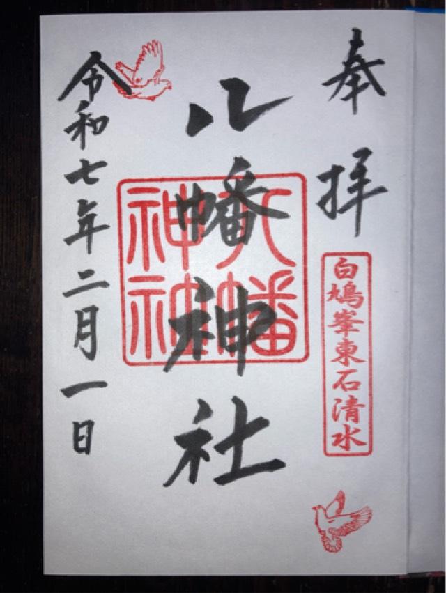 八幡神社(東石清水八幡神社)の御朱印7