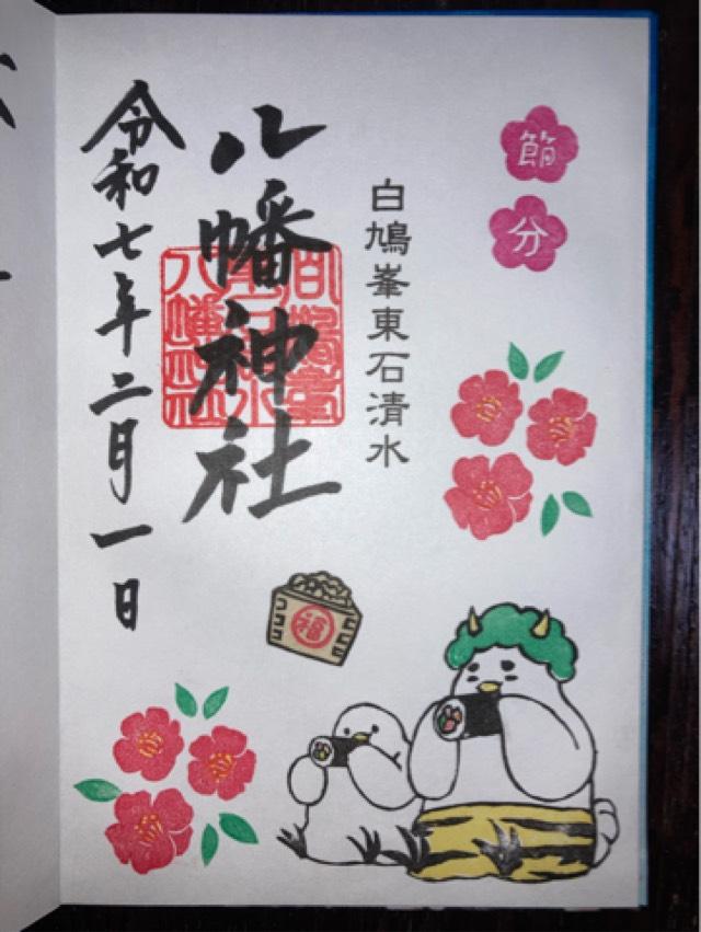 八幡神社（東石清水八幡神社）の御朱印6