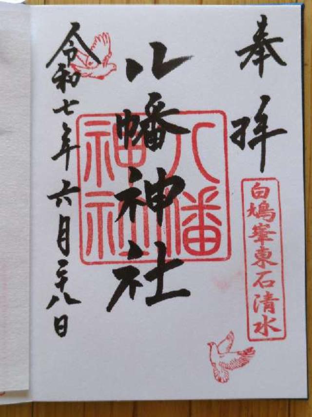 八幡神社（東石清水八幡神社）の御朱印2