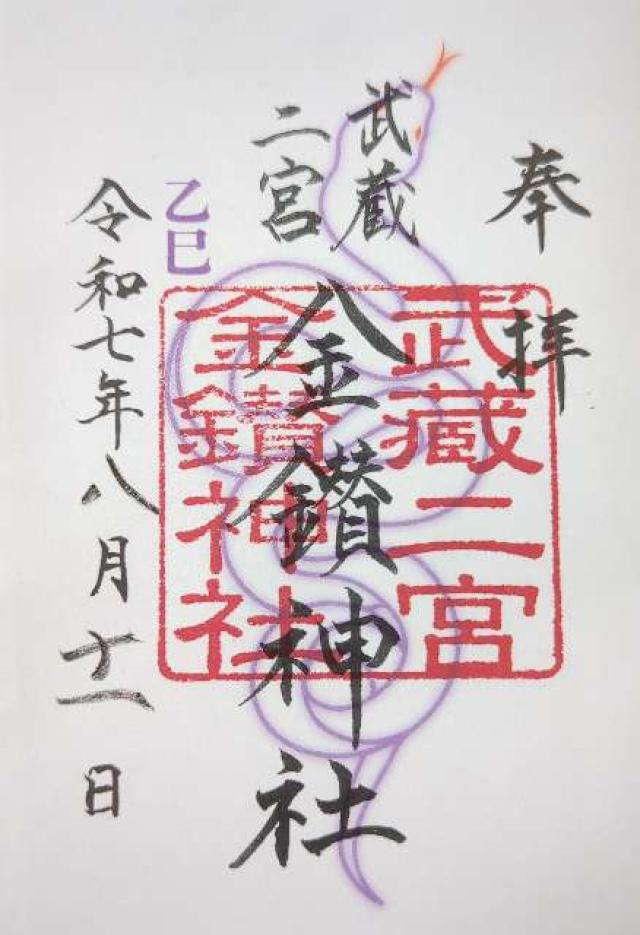 金鑚神社（武蔵二ノ宮）の御朱印1