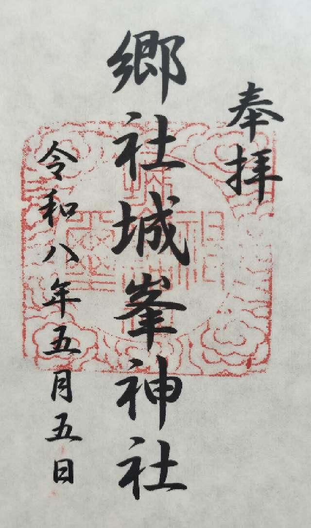 城峯神社の御朱印1