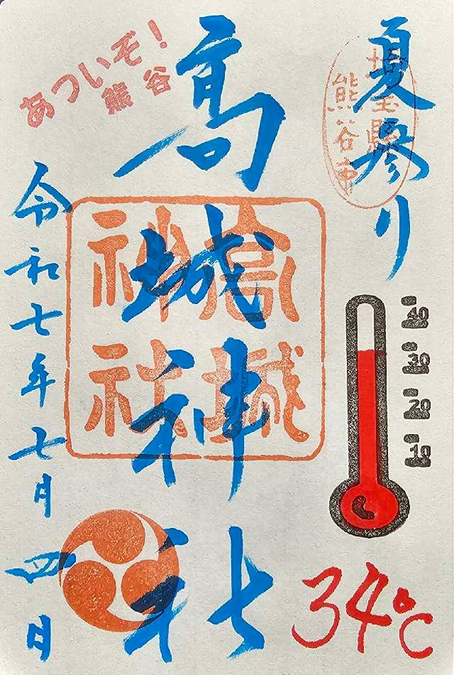 髙城神社の御朱印3