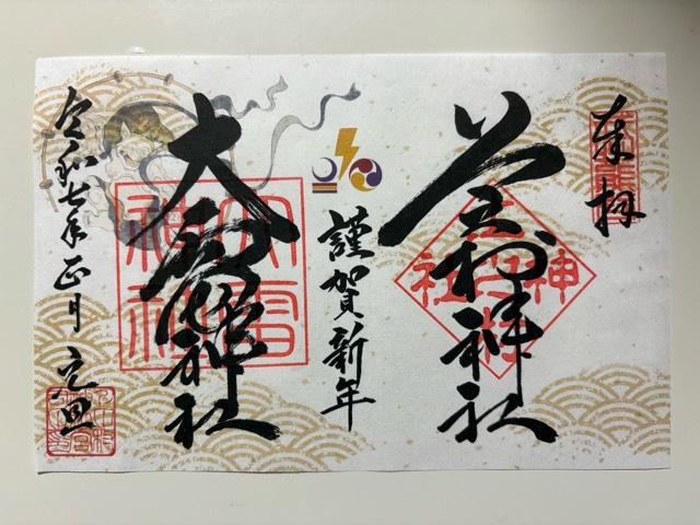 上之村神社の御朱印4