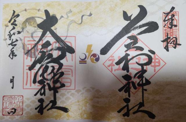 上之村神社の御朱印3