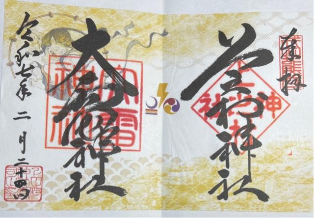 上之村神社の御朱印2