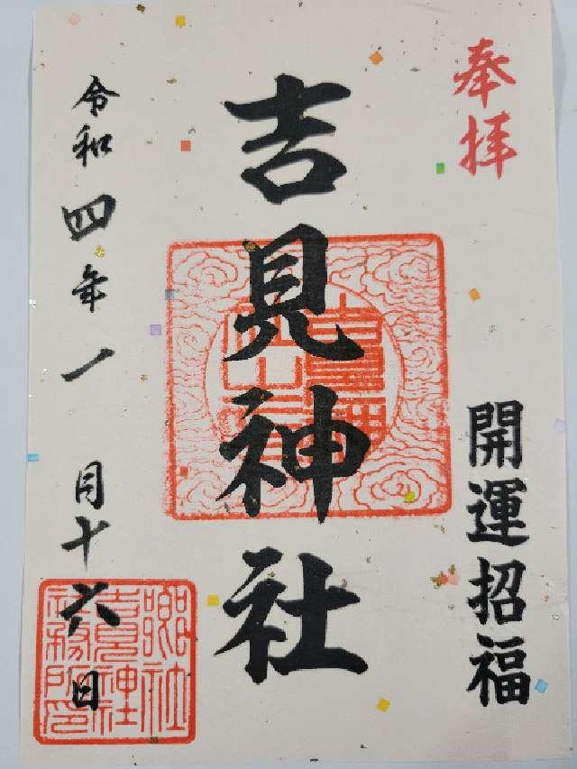 吉見神社の御朱印1