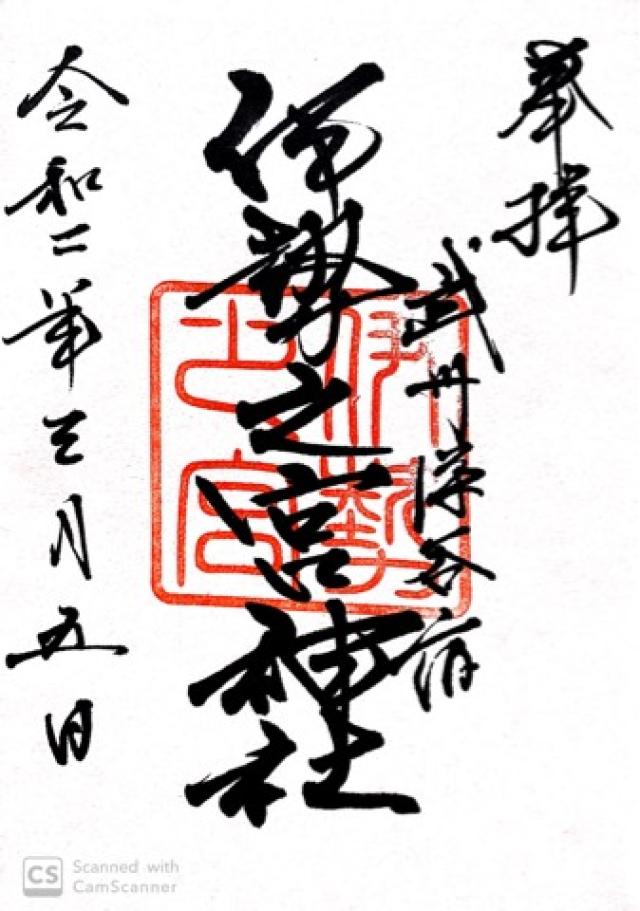伊勢之宮神社の御朱印6