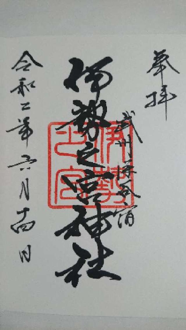 伊勢之宮神社の御朱印5