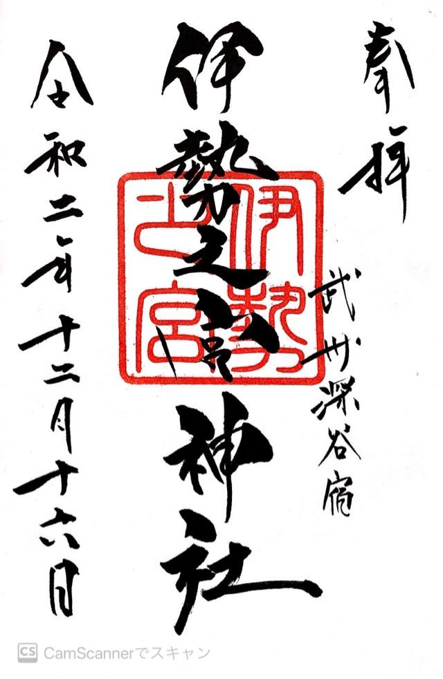 伊勢之宮神社の御朱印4