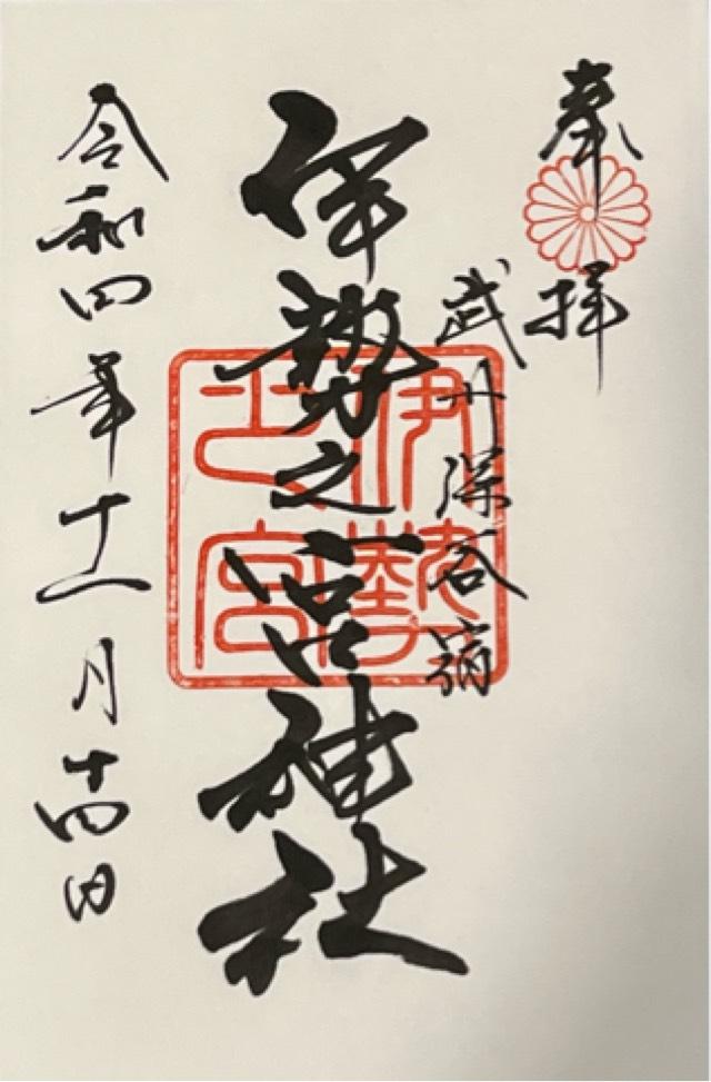 伊勢之宮神社の御朱印3