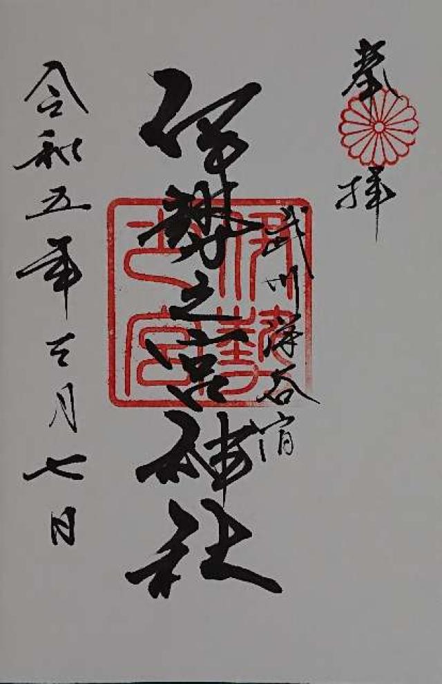 伊勢之宮神社の御朱印2