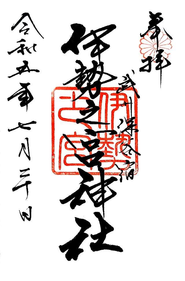 伊勢之宮神社の御朱印1