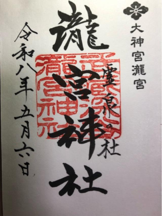 瀧宮神社の御朱印1