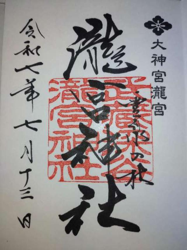 瀧宮神社の御朱印3