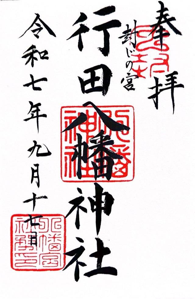 行田八幡神社の御朱印3