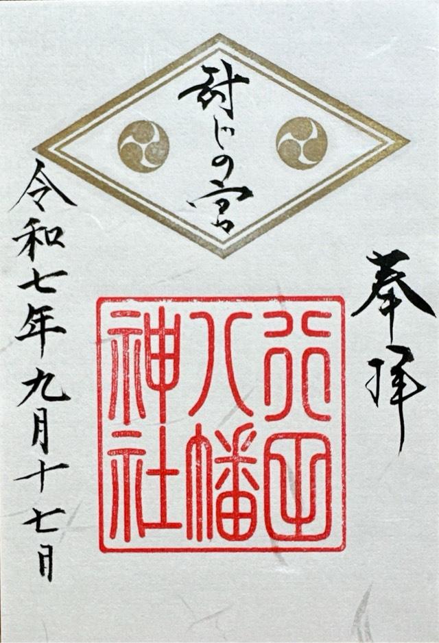 行田八幡神社の御朱印2