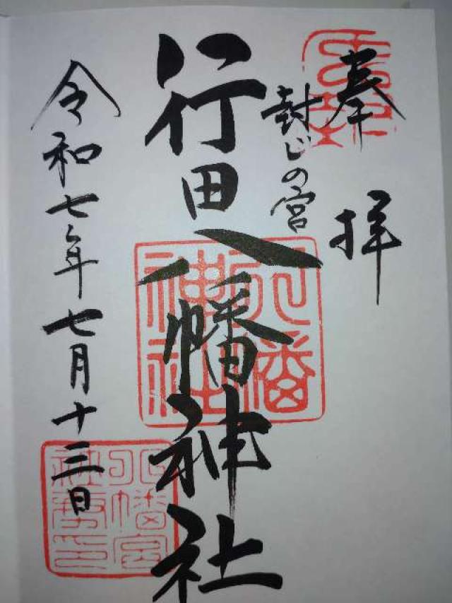 行田八幡神社の御朱印2