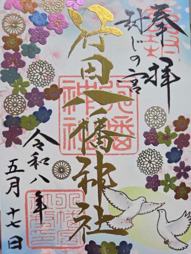 行田八幡神社の御朱印4