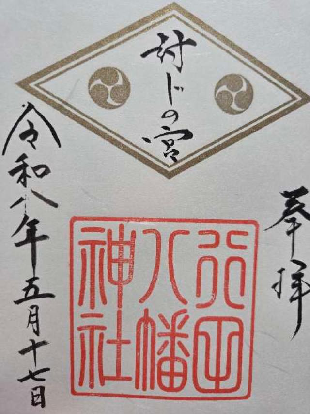 行田八幡神社の御朱印3
