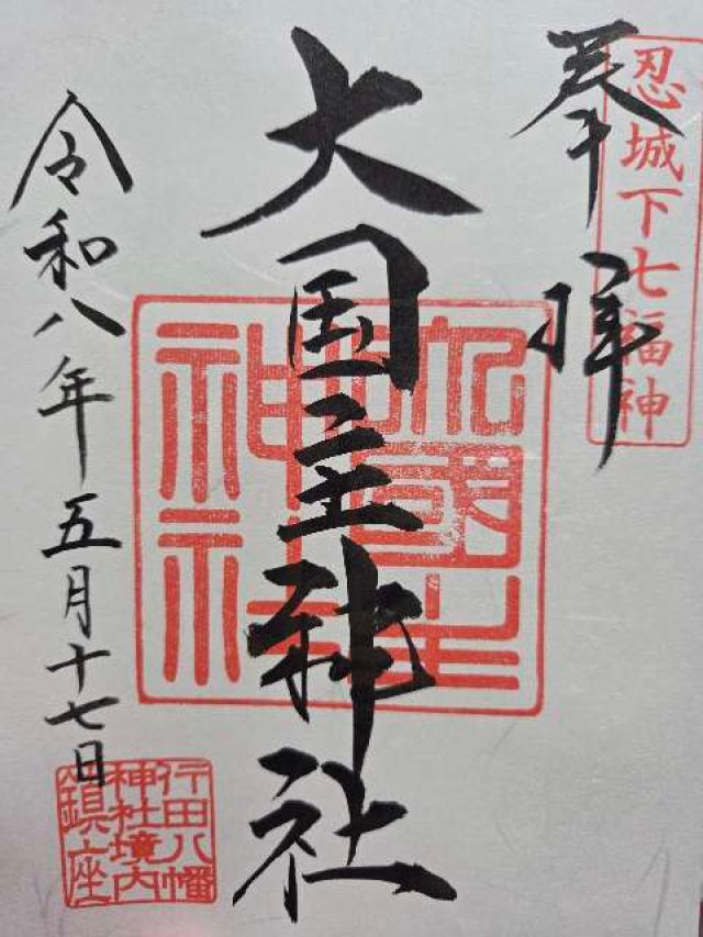 行田八幡神社の御朱印2