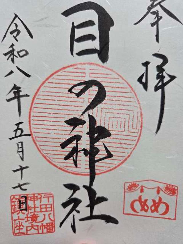 行田八幡神社の御朱印1