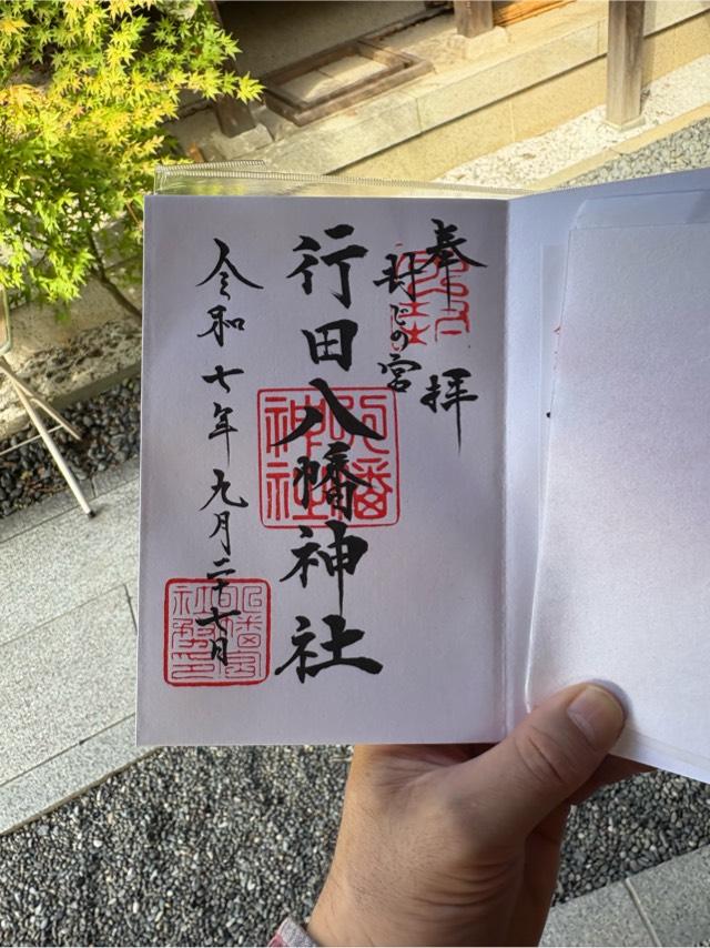 行田八幡神社の御朱印1
