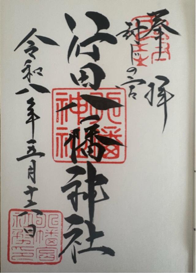 行田八幡神社の御朱印2