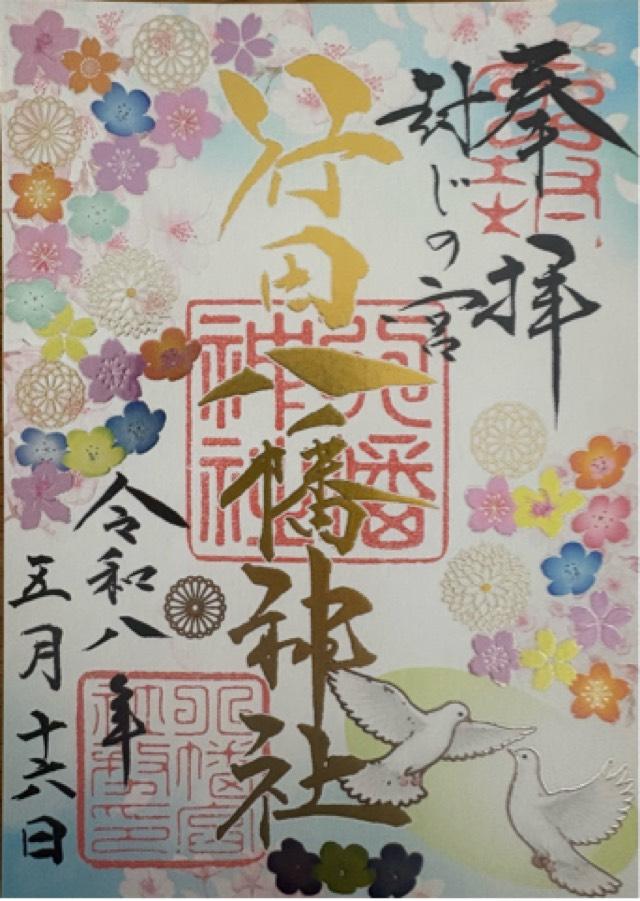行田八幡神社の御朱印1