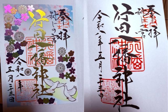 行田八幡神社の御朱印1