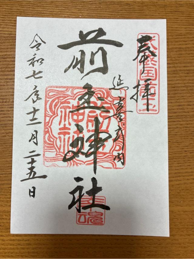 前玉神社の御朱印4