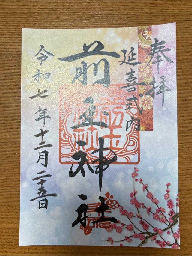 前玉神社の御朱印3