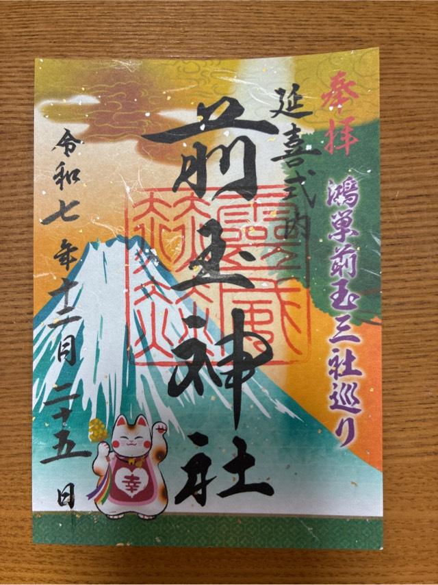 前玉神社の御朱印2