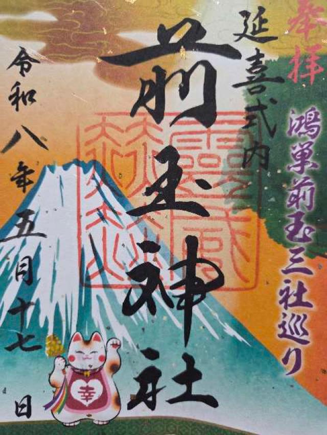 埼玉県行田市埼玉5450 前玉神社の御朱印