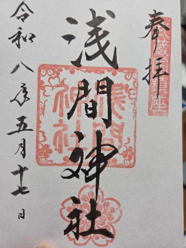 前玉神社の御朱印2