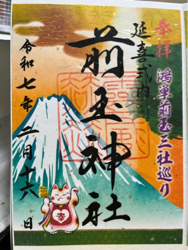 前玉神社の御朱印6