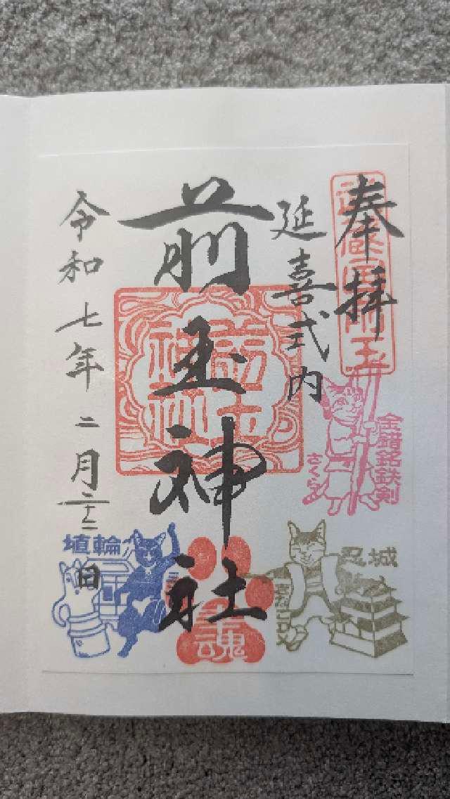 前玉神社の御朱印5