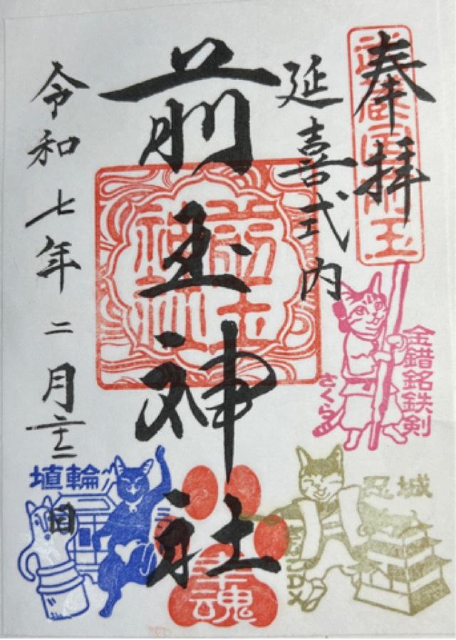 前玉神社の御朱印2