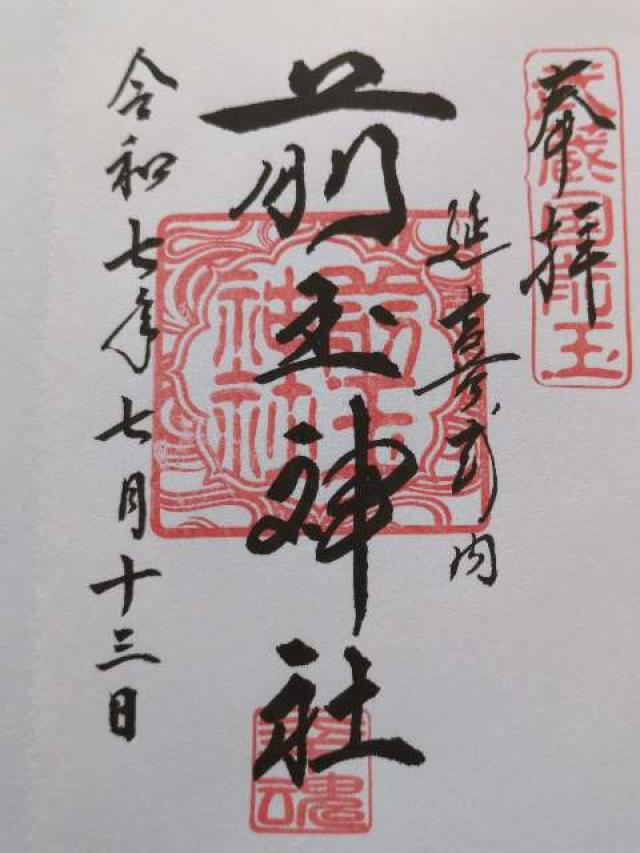 前玉神社の御朱印1