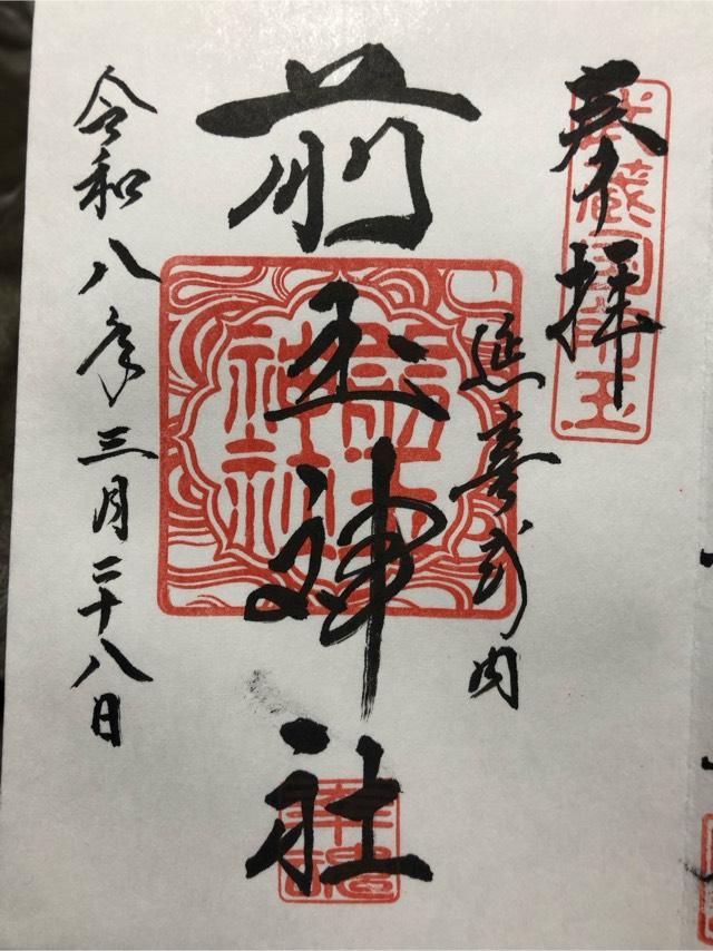前玉神社の御朱印3