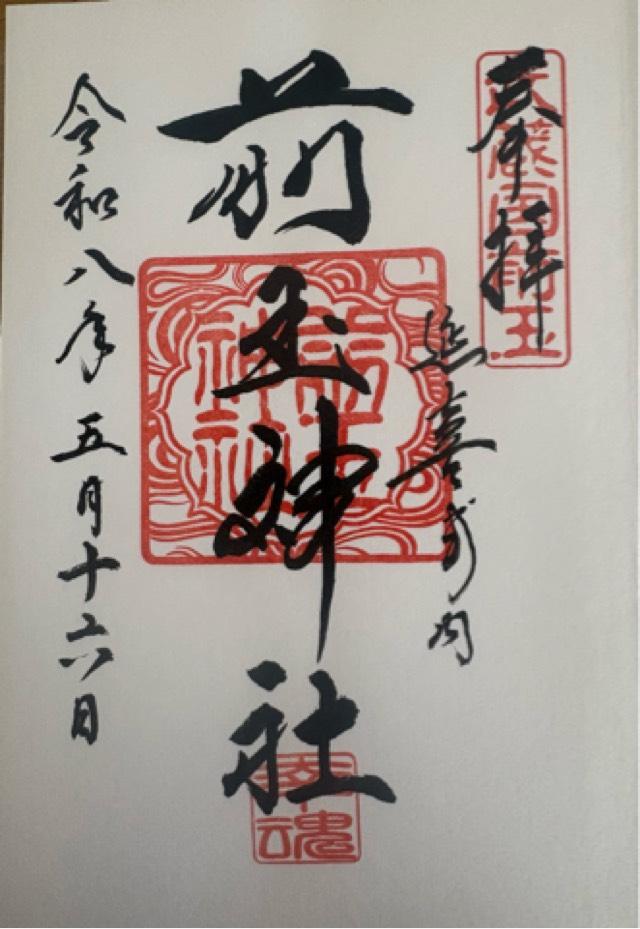 前玉神社の御朱印4