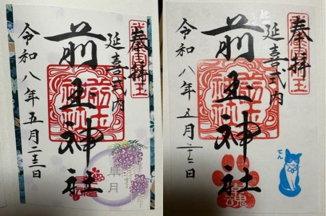 前玉神社の御朱印1