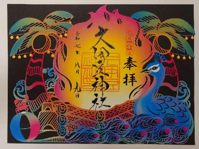 久伊豆神社（武州岩槻総鎮守）の御朱印3