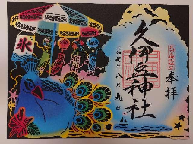 久伊豆神社（武州岩槻総鎮守）の御朱印2