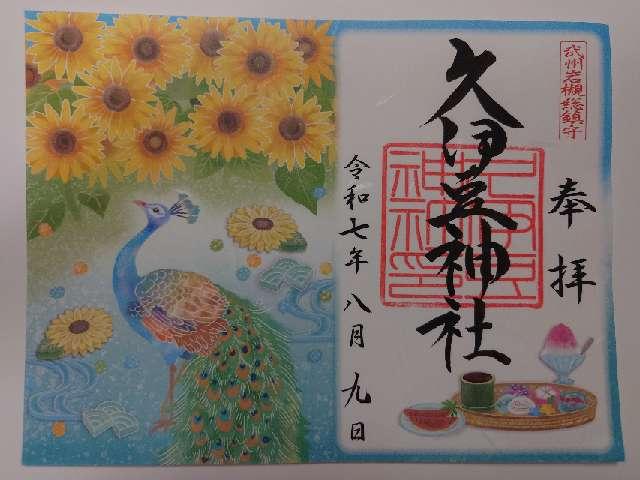 久伊豆神社（武州岩槻総鎮守）の御朱印1
