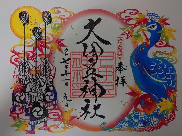 久伊豆神社（武州岩槻総鎮守）の御朱印3