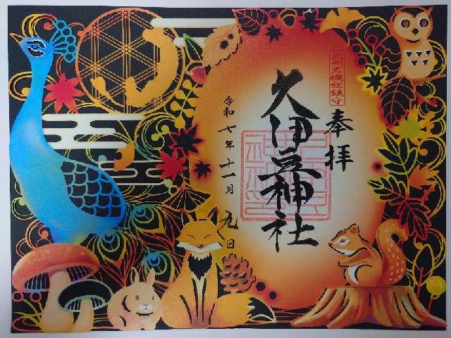 久伊豆神社（武州岩槻総鎮守）の御朱印2