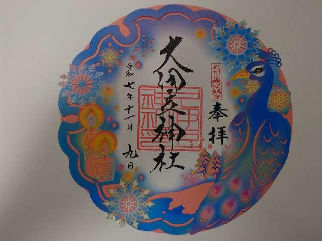 久伊豆神社（武州岩槻総鎮守）の御朱印1