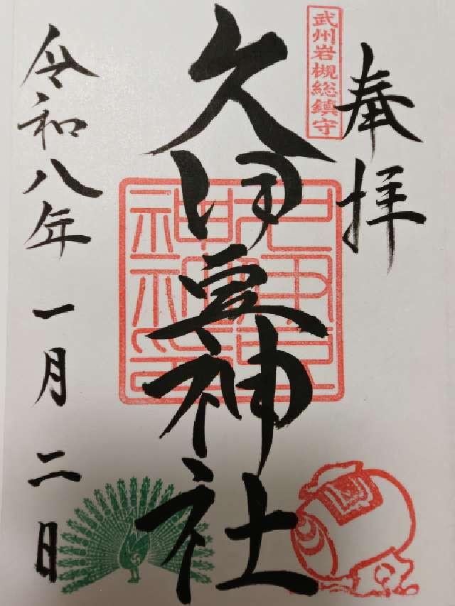 久伊豆神社（武州岩槻総鎮守）の御朱印6