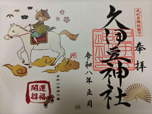 久伊豆神社（武州岩槻総鎮守）の御朱印5