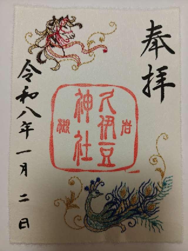 久伊豆神社（武州岩槻総鎮守）の御朱印4